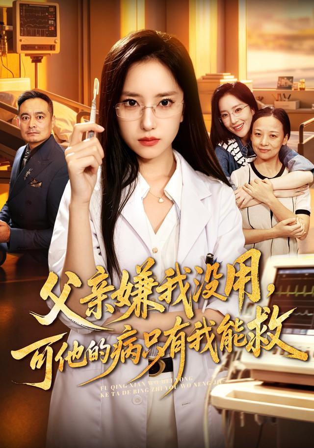 父亲嫌我没用，可他的病只有我能救海报